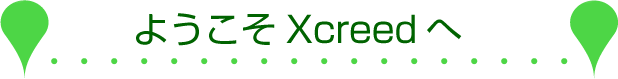 ようこそXcreedへ